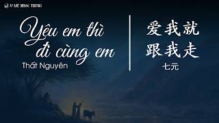 [Vietsub] Yêu em thì đi cùng em - Thất Nguyên | 爱我就跟我走 - 七元