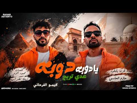 يا دوبه دوبه كيمو الفرجاني