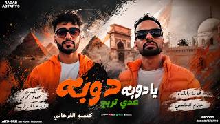 كلمات اغنية يا دوبه دوبه كيمو الفرجاني