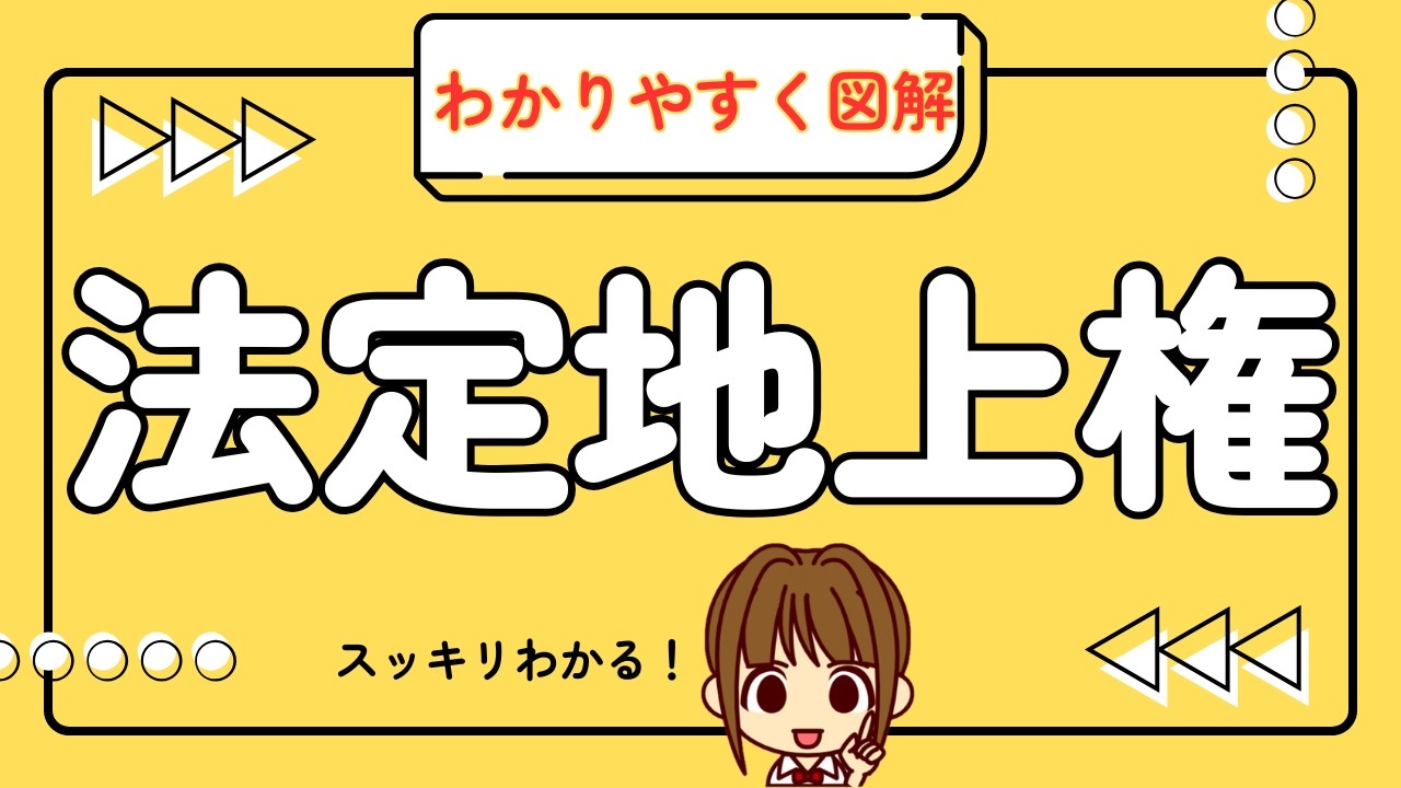 宅建 2026 権利関係 【抵当権　法定地上権：わかりやすく図解】法定地上権と一括競売の違いを図解で解説。基本5パターンを理解