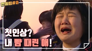 반올림 시즌2 정주행ㅣep.3 첫인상이라는 이름의 선입견 - 서로에게 최악의 첫인상을 심어준 그들, 과연 친구가 될 수 있을까?ㅣKBS 050320 방송