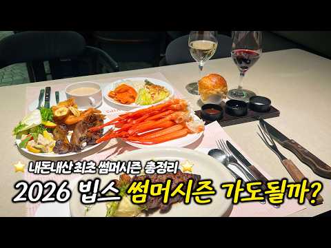 비스(BIS) 뷔페의 재발견: 가성비와 특별 메뉴로 유혹하는 여름 미식 시즌