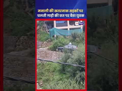 Manali Viral Video में युवक की खतरनाक हरकत कैमरे में कैद