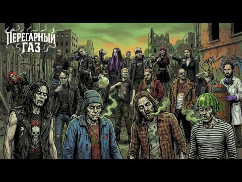 Los Cochinos - ПЕРЕГАРНЫЙ ГАЗ official video