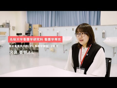 国際文化学科 名桜大学 大学院（看護学研究科）学生インタビュー #1