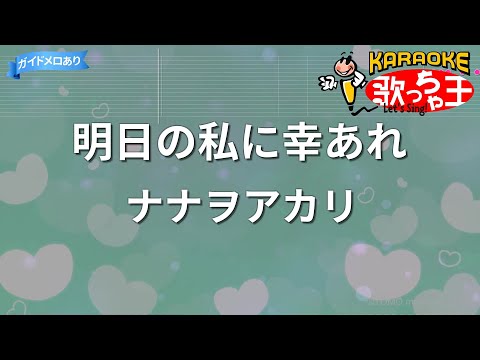 【カラオケ】明日の私に幸あれ/ナナヲアカリ