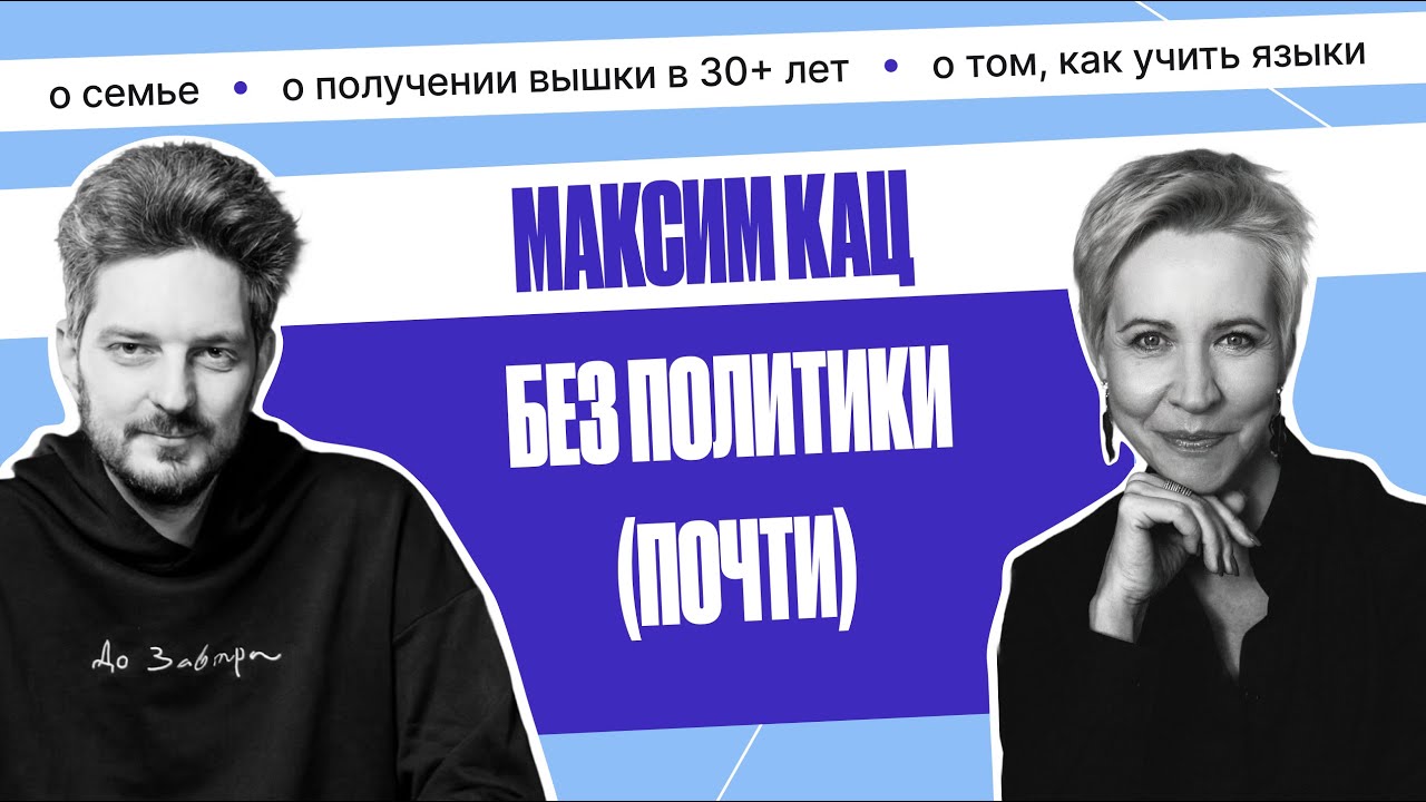Максим Кац. О двойной эмиграции подростком, новом образовании и детях | Татьяна Лазарева