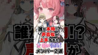 誰が本物!?声真似が上手すぎたぶいすぽメンバー２選 #shorts