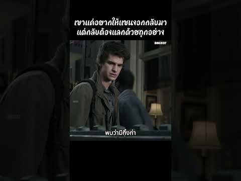 เขาแค่อยากให้แขนงอกกลับมาแต่กลับต้องแลกด้วยทุกอย่าง #สปอยหนัง #สรุปหนัง #เล่าเรื่องหนัง #shorts