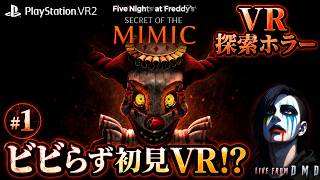 #1【FNaF最新作 VRモード】PSVR2で“ミミック”からビビらず逃げ切れるか!?『FNaF: Secret of the Mimic』【ゲーム実況 LIVE From DMD】