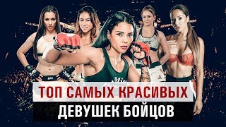 ТОП самых красивых девушек бойцов