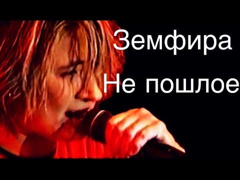 Земфира - Не пошлое (Рига, ОРТ 05.01.2000)