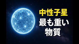 What is the heaviest substance in the universe? The truth about neutron stars and metals