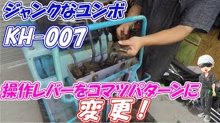 ジャンクのユンボ　KH 007 コマツパターンに変えたった～