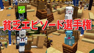 がのーささんが後ろのアスレでテレポートしてるの面白い - 参加勢の貧乏エピソード選手権 ドン底貧困エピソードだらけで悲しくなった - マインクラフト【KUN】
