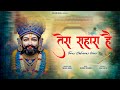 Tera Sahara Hai तेरा सहारा है Sachin Dhull New Khatu Shyam Bhajan 2026