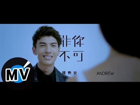 陳勢安 Andrew Tan - 非你不可 Only You (官方版MV)