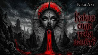 🔮Какая сила тебя зовёт?