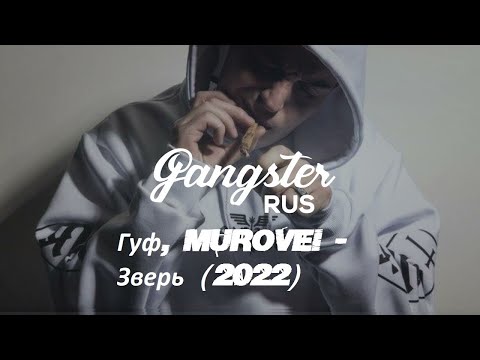 Гуф, Murovei - Зверь (2022)