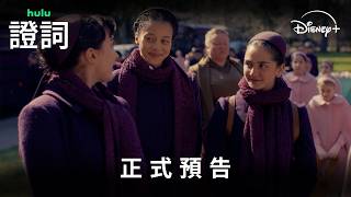 人氣小說改編美劇《證詞》正式預告 | Disney+ 4月8日 獨家上線