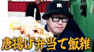 【鶏笑の唐揚げ弁当を食べながら雑談します】出前館の現状/Androidスマホ/昆虫トーク/結婚後の夫婦関係/ニンポーの逮捕について