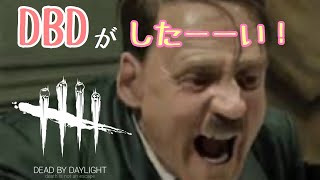 【小ネタ】総統も皆とDBDをプレイしたいそうです【嘘字幕】