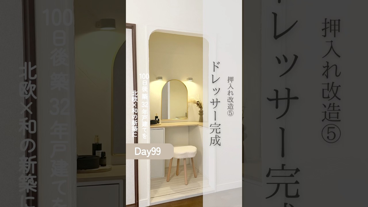 ドレッサー完成！