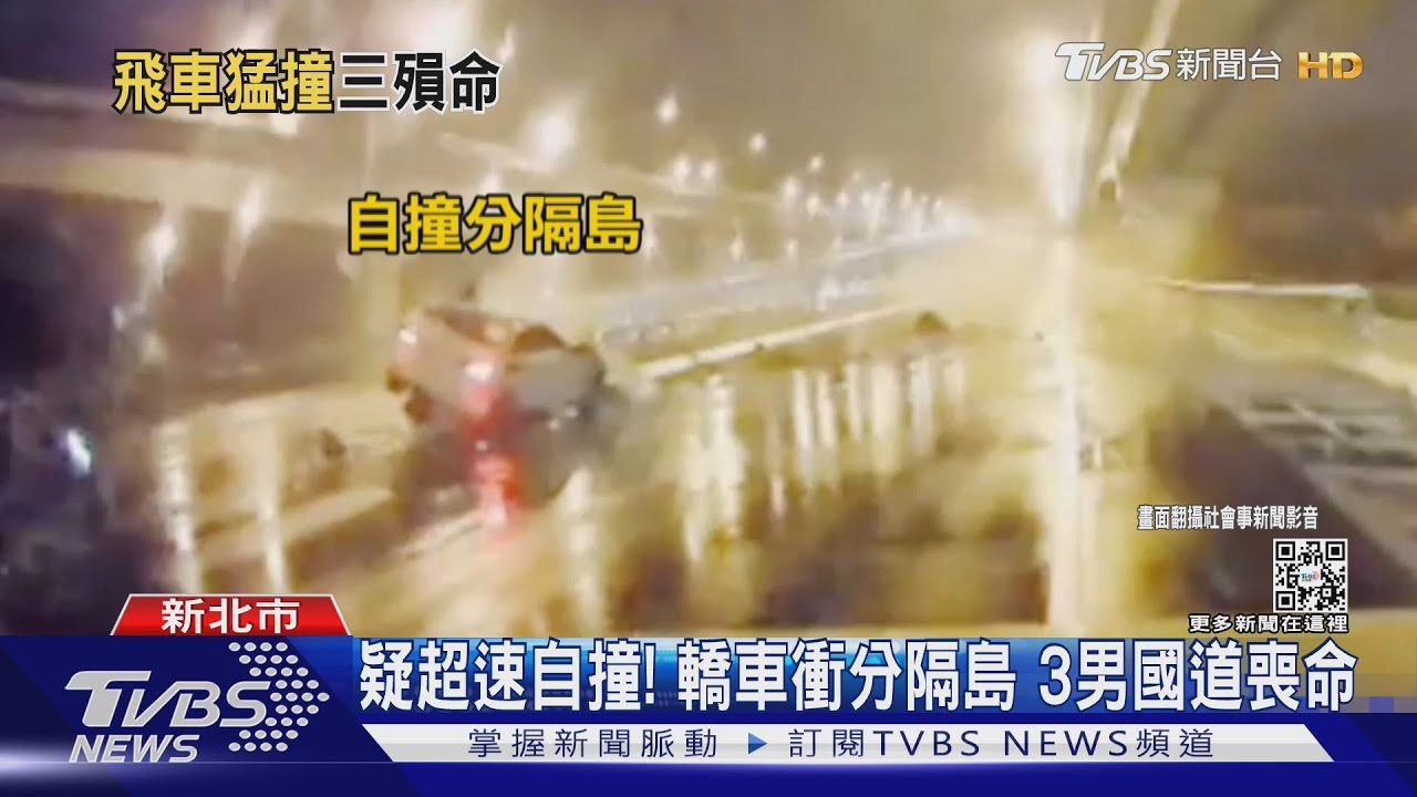 疑超速自撞！轎車衝分隔島　3男國道喪命