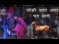 'Godi adar adar pag melo || घोडी अदर अदर पग मेलो ।। rajasthani marriage dance video