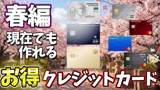 【2026年春最新】今からでも作れる！絶対にお得な最強クレジットカード