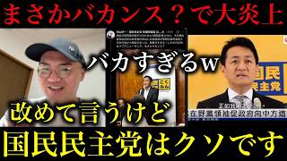 【まさかバカンス？】国民民主党がコバホーク外交を妨害し大炎上！中国を利する結果に…玉木代表も「職場放棄」と同レベルの発言してた件【政治ネタ】