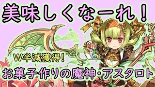 【パズドラ】バレンタインアスタロトの進化は止まらない。元祖イベントキャラの意地(HPを114514にしたパーティで裏四次元の探訪者[☆6以下強化]！)(ゆっくり実況)