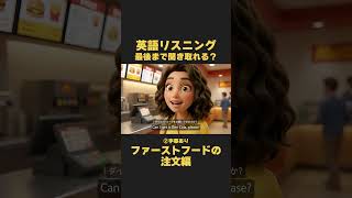 英語リスニング｜聞き流しにおすすめ！ファーストフードの注文編【イザベラ・イングリッシュ】#リスニング #英語 #英会話 #toeic #英検