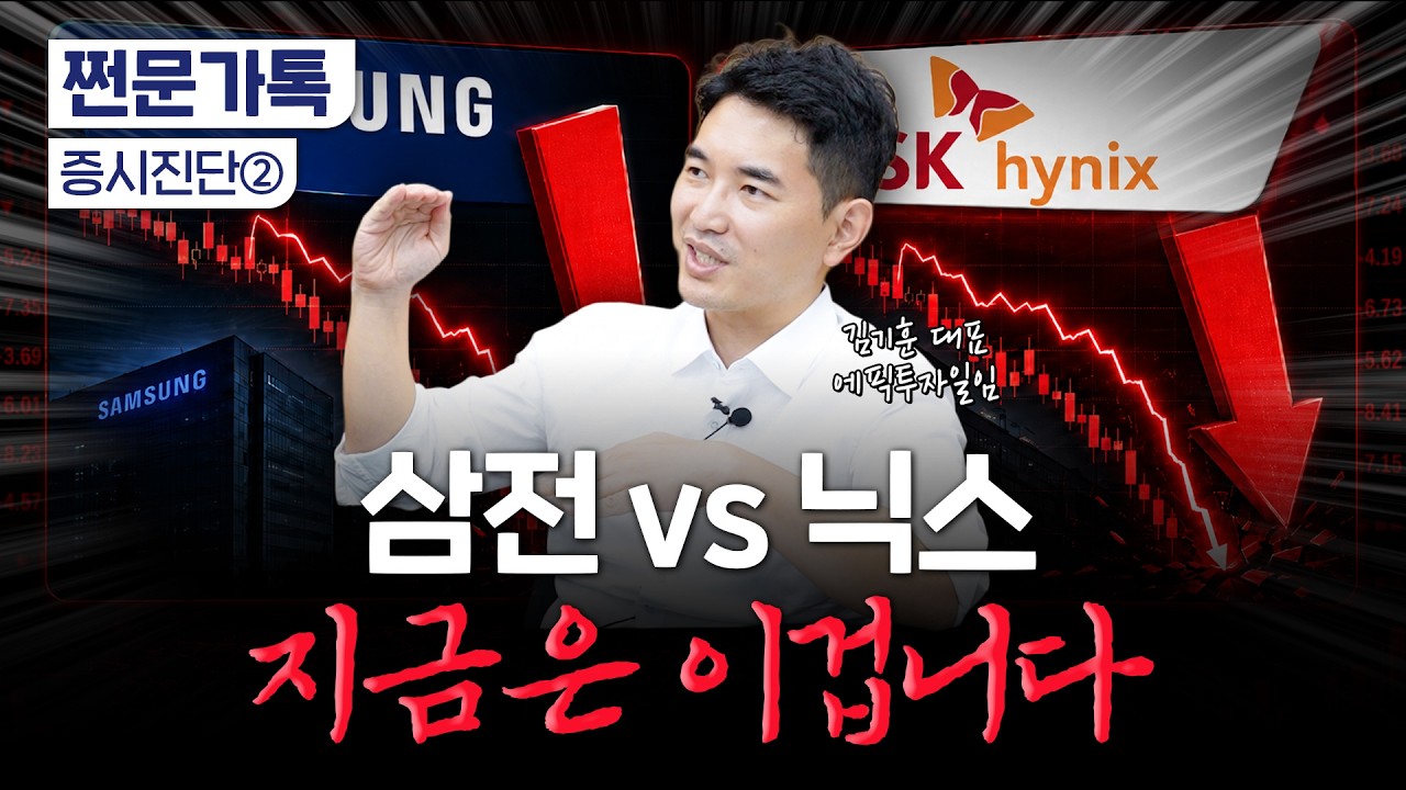 삼성전자와 SK하이닉스 중 뭐가 더 갈까?…전문가 답은 | 김기훈 에픽투자일임 대표