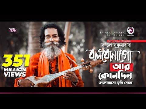 Baul Sukumar | Bolbona Go Ar Kono Din | বলবোনা গো আর কোনদিন | Bengali Song | Eid 2019