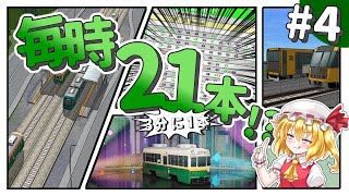 【３分間隔】超ギチギチ！？路面電車のダイヤを君は知っているか？#4【A9TC】