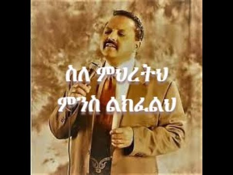 Sile Mihretih - Muluken Melese's Song with Lyrics ስለምህረትህ በዘማሪ ሙሉቀን መለሰ