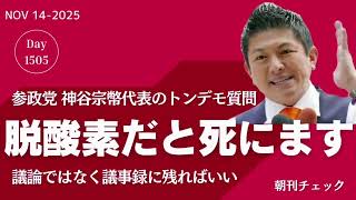 参政党 脱酸素では死んでしまいます　神谷宗幣代表質問