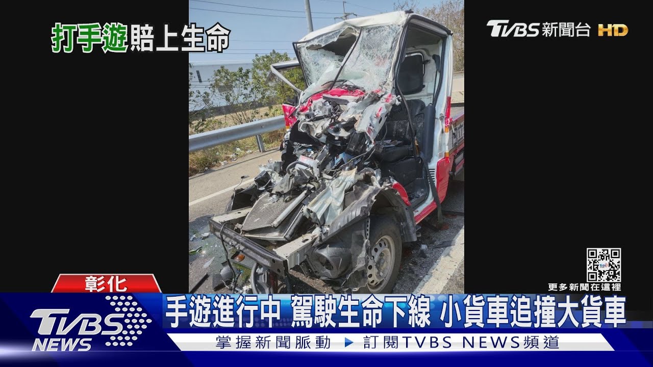 小貨車撞扁 車頭消失 駕駛手機停留在「手遊」