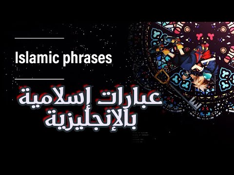 عبارات عن الاسلام بالانجليزي تعلم الانجليزية