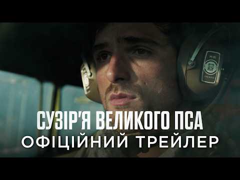 Офіційний український трейлер