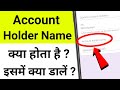 Account Holder Name kya hota hai PhonePe | Account Holder Name kaise jane | Account Holder Name sbi