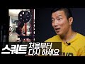 초중급자 편 l 강경원의 운동 피드백 1부