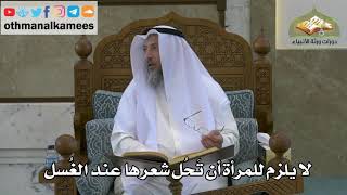 133 - لا يلزم المرأة أن تحل شعرها عند الغسل - عثمان الخميس