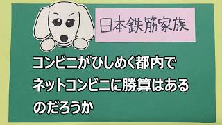 コンビニニュース『セブンイレブンが北海道限定のネットコンビニを都内にも広げた理由』20200825