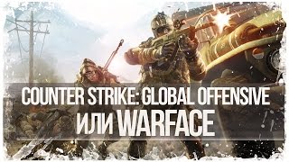 Warface или Cs ?
