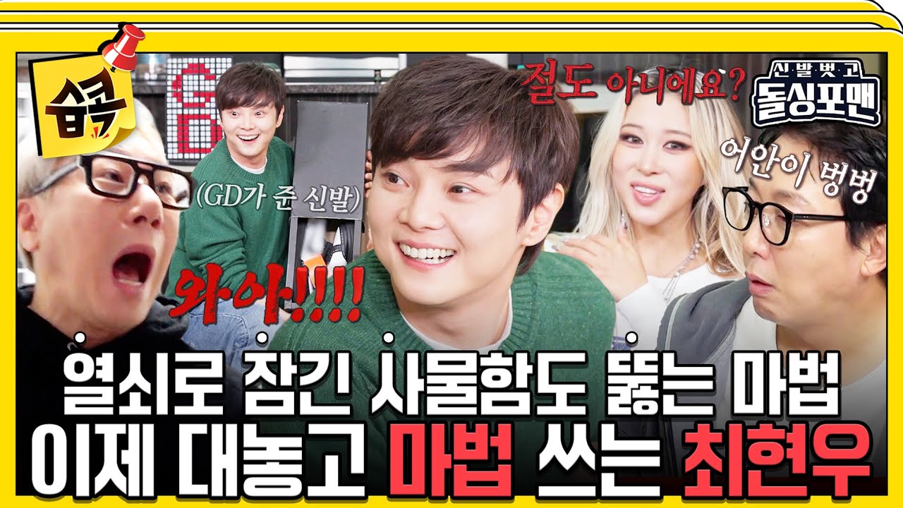 [#습콕📌]  신분 숨길 생각도 없는 최현우😯 코 앞에서 GD한테 선물 받은 신발 절도?! #신발벗고돌싱포맨 #