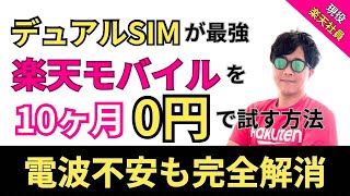 【2025最新版】楽天モバイルをデュアルSIMで10ヶ月0円で試す！電波不安も徹底解消する方法