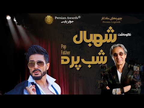 Shahbal Shabpareh Appreciation Event Virtual Red Carpet - Fariborz 