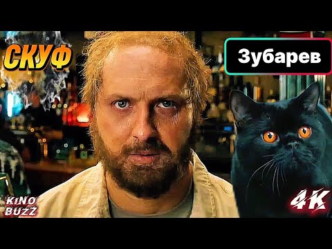 СКУФ (SCUF) — блогер Зубарев в кино